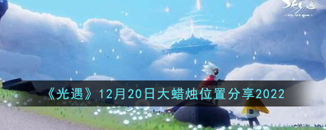 《光遇》12月20日大蠟燭位置分享2022