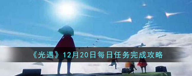 《光遇》12月20日每日任務完成攻略