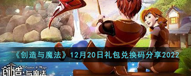 《創(chuàng)造與魔法》12月20日禮包兌換碼分享2022