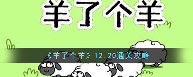 《羊了個(gè)羊》12月20日通關(guān)攻略