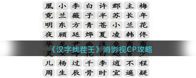 《漢字找茬王》消影視CP攻略