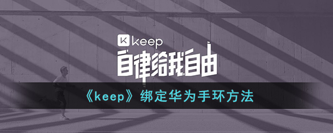 《keep》綁定華為手環(huán)方法