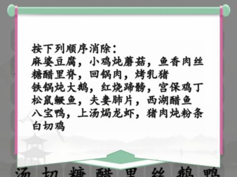 《汉字找茬王》全国名菜消除攻略