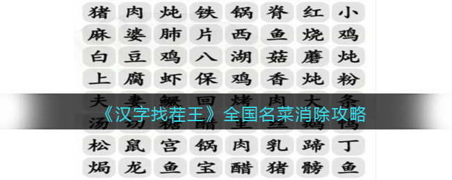 《漢字找茬王》全國名菜消除攻略