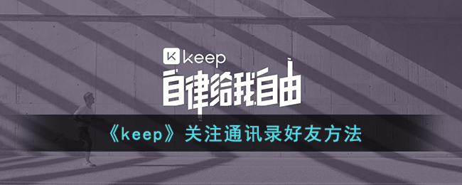 《keep》關(guān)注通訊錄好友方法