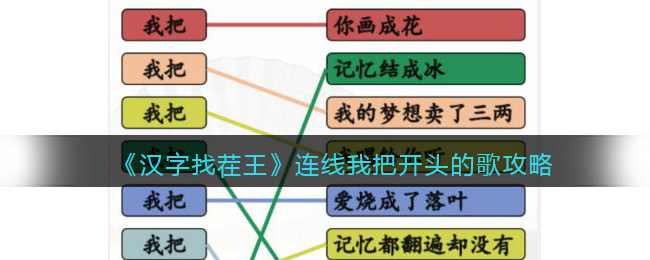 《漢字找茬王》連線我把開頭的歌攻略