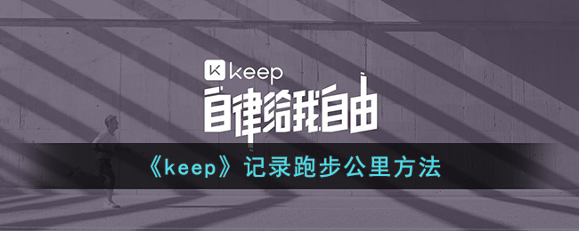 《keep》記錄跑步公里方法