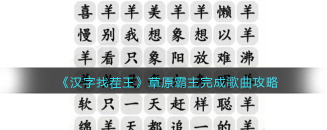 《漢字找茬王》草原霸主完成歌曲攻略