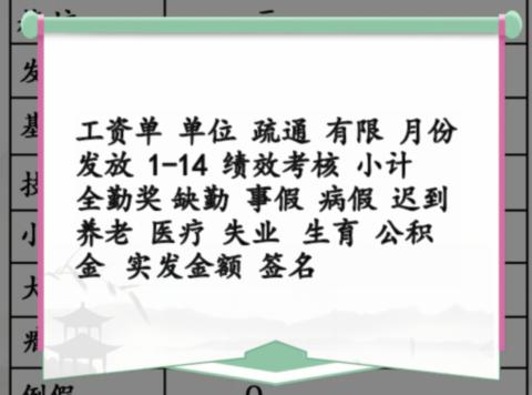 《漢字找茬王》離譜的工資找出40個(gè)錯(cuò)處攻略