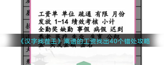 《漢字找茬王》離譜的工資找出40個(gè)錯(cuò)處攻略