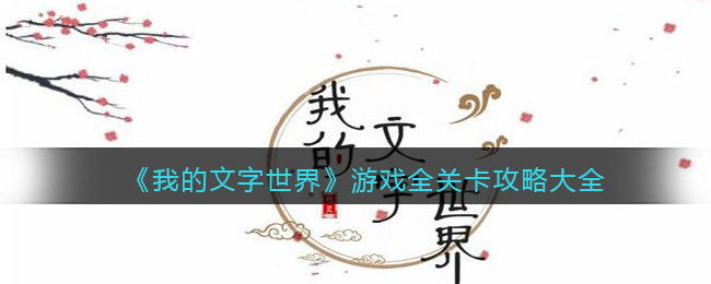 《我的文字世界》游戲全關(guān)卡攻略大全