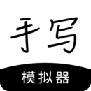 直接在手機(jī)上練字的app有哪些