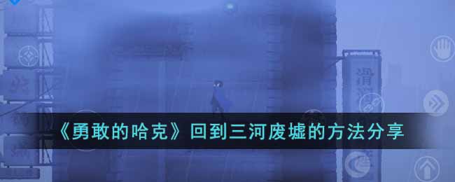 《勇敢的哈克》回到三河廢墟的方法分享