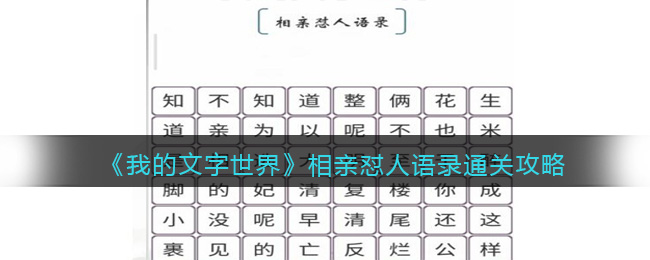《我的文字世界》相親懟人語錄通關(guān)攻略