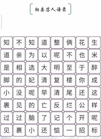 《我的文字世界》相親懟人語錄通關(guān)攻略