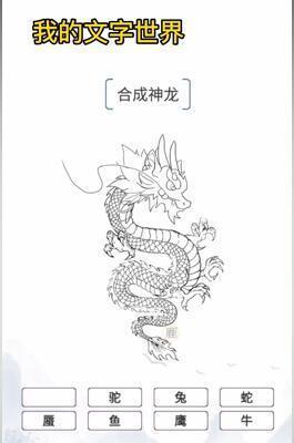 《我的文字世界》合成神龍通關(guān)攻略