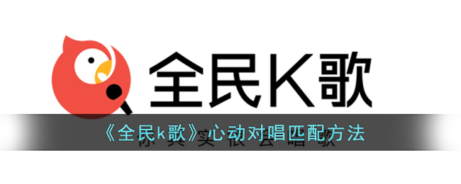 《全民k歌》心動對唱匹配方法