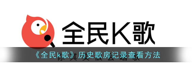 《全民k歌》歷史歌房記錄查看方法