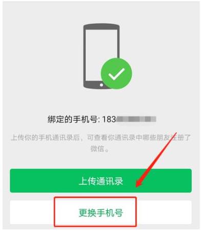 《微信》換綁手機(jī)號教程