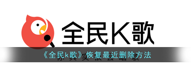 《全民k歌》恢復(fù)最近刪除方法