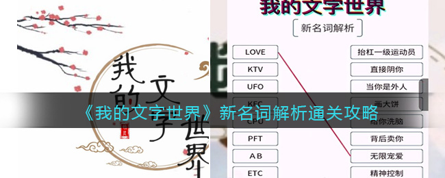 《我的文字世界》新名詞解析通關(guān)攻略