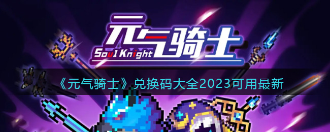 《元氣騎士》兌換碼大全2023可用最新