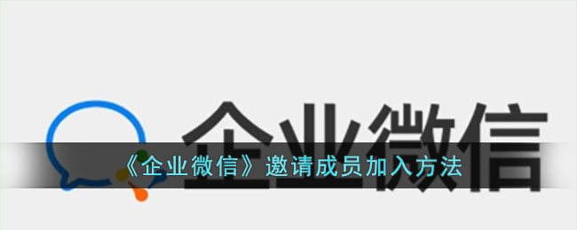 《企業(yè)微信》邀請(qǐng)成員加入方法