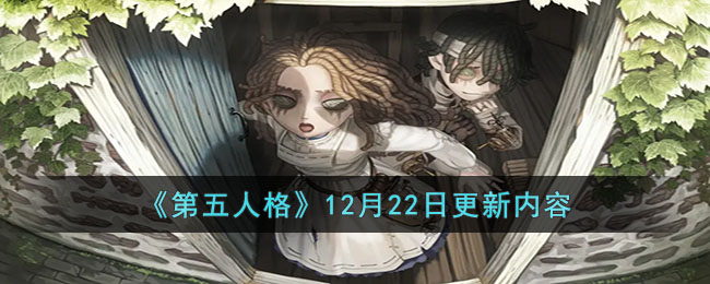 《第五人格》12月22日更新內(nèi)容