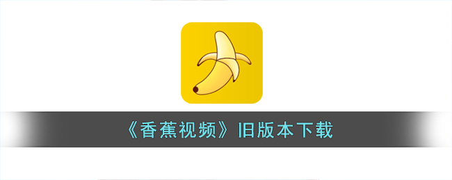 《香蕉视频》旧版本下载