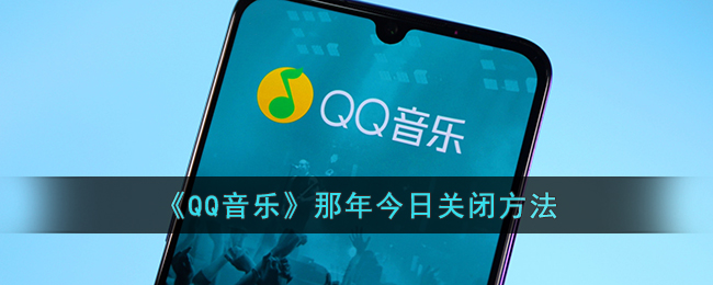 《QQ音樂》那年今日關(guān)閉方法