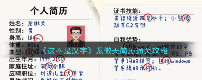 《這不是漢字》龍傲天簡歷通關攻略