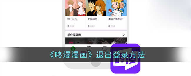 《咚漫漫畫》退出登錄方法