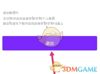 《咚漫漫畫》退出登錄方法