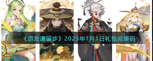 《道友請留步》2023年1月1日禮包兌換碼