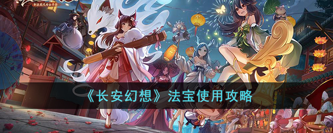 《長安幻想》法寶使用攻略