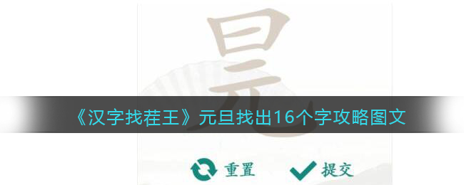 《漢字找茬王》元旦找出16個字攻略圖文