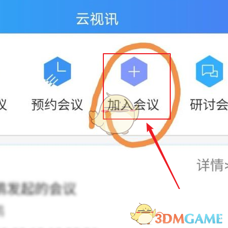 《云視訊》加入會(huì)議方法