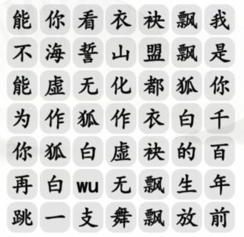 《漢字找茬王》千年白狐連出正確歌曲詞攻略