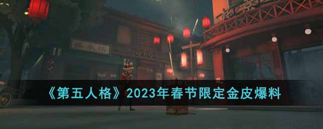 《第五人格》2023年春節(jié)限定金皮爆料