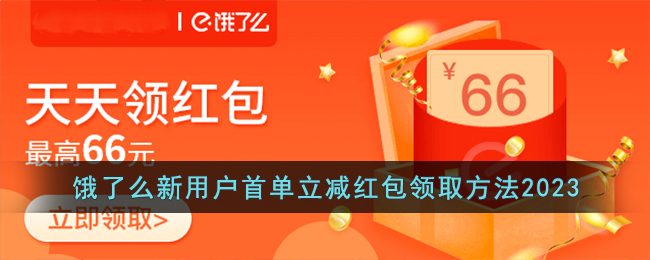 餓了么新用戶首單立減紅包領(lǐng)取方法2023