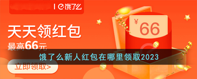 餓了么新人紅包在哪里領(lǐng)取2023