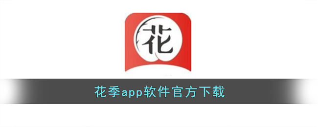 花季app軟件官方下載