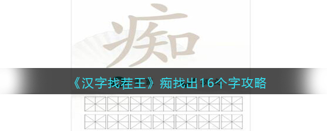 《漢字找茬王》癡找出16個(gè)字通關(guān)攻略