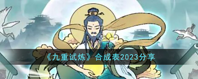 《九重試煉》合成表2023分享