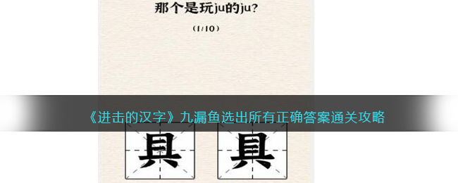 《進擊的漢字》九漏魚選出所有正確答案通關攻略