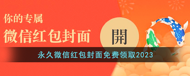 永久微信紅包封面免費領取2023