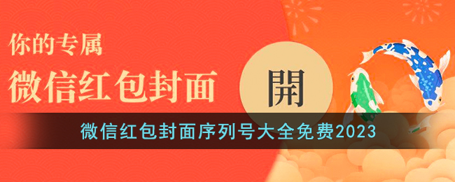 微信紅包封面序列號大全免費2023