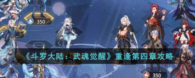 《斗羅大陸：武魂覺醒》重逢第四章攻略