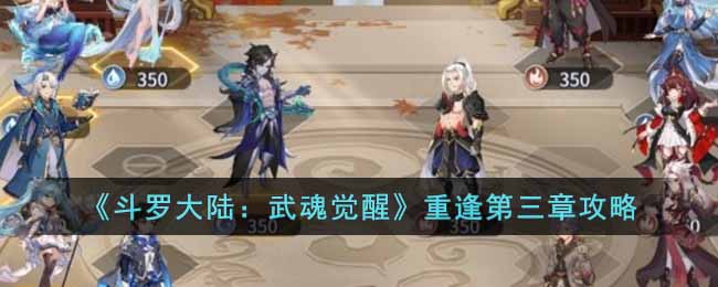 《斗羅大陸：武魂覺醒》重逢第三章攻略