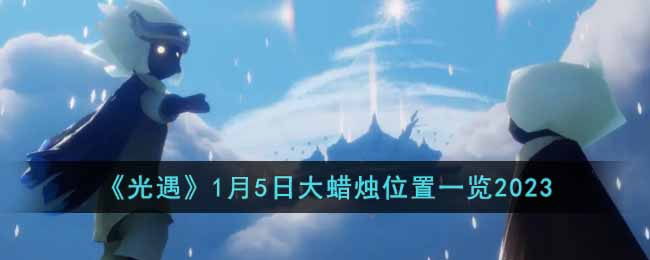 《光遇》1月5日大蠟燭位置一覽2023